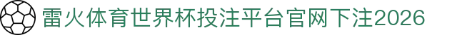 雷火体育